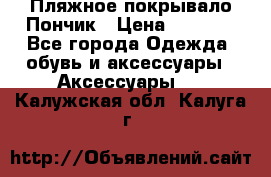 Пляжное покрывало Пончик › Цена ­ 1 200 - Все города Одежда, обувь и аксессуары » Аксессуары   . Калужская обл.,Калуга г.